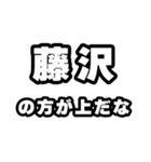 藤沢好きなあなたへ（個別スタンプ：31）
