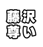 藤沢好きなあなたへ（個別スタンプ：33）