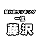 藤沢好きなあなたへ（個別スタンプ：37）