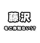 藤沢好きなあなたへ（個別スタンプ：38）