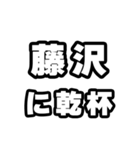 藤沢好きなあなたへ（個別スタンプ：39）