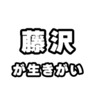 藤沢好きなあなたへ（個別スタンプ：40）