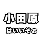 小田原好きなあなたへ（個別スタンプ：2）
