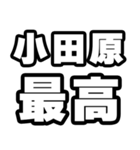 小田原好きなあなたへ（個別スタンプ：4）