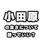 小田原好きなあなたへ（個別スタンプ：5）