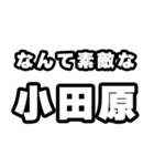 小田原好きなあなたへ（個別スタンプ：6）