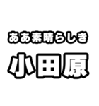 小田原好きなあなたへ（個別スタンプ：7）