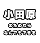 小田原好きなあなたへ（個別スタンプ：9）