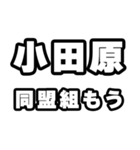 小田原好きなあなたへ（個別スタンプ：10）