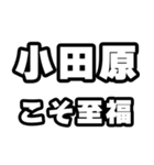 小田原好きなあなたへ（個別スタンプ：11）