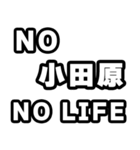 小田原好きなあなたへ（個別スタンプ：12）