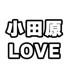 小田原好きなあなたへ（個別スタンプ：14）