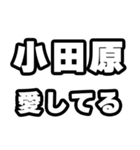小田原好きなあなたへ（個別スタンプ：15）