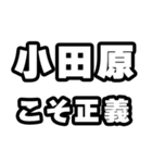 小田原好きなあなたへ（個別スタンプ：19）
