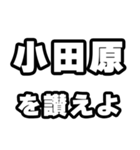 小田原好きなあなたへ（個別スタンプ：20）