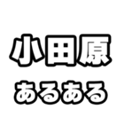 小田原好きなあなたへ（個別スタンプ：21）