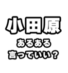 小田原好きなあなたへ（個別スタンプ：22）