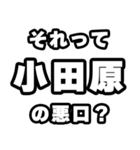 小田原好きなあなたへ（個別スタンプ：23）