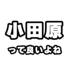 小田原好きなあなたへ（個別スタンプ：24）