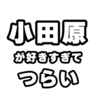 小田原好きなあなたへ（個別スタンプ：25）