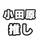 小田原好きなあなたへ（個別スタンプ：26）