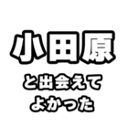 小田原好きなあなたへ（個別スタンプ：27）