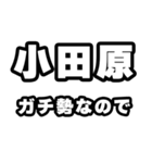 小田原好きなあなたへ（個別スタンプ：28）
