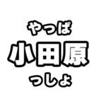 小田原好きなあなたへ（個別スタンプ：30）