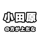 小田原好きなあなたへ（個別スタンプ：31）