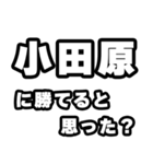 小田原好きなあなたへ（個別スタンプ：32）