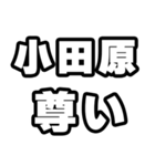 小田原好きなあなたへ（個別スタンプ：33）