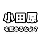 小田原好きなあなたへ（個別スタンプ：34）