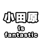 小田原好きなあなたへ（個別スタンプ：35）