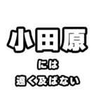 小田原好きなあなたへ（個別スタンプ：36）