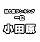 小田原好きなあなたへ（個別スタンプ：37）