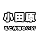 小田原好きなあなたへ（個別スタンプ：38）
