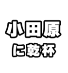 小田原好きなあなたへ（個別スタンプ：39）