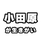 小田原好きなあなたへ（個別スタンプ：40）