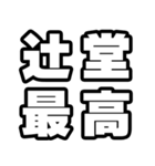 辻堂好きなあなたへ（個別スタンプ：4）