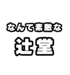 辻堂好きなあなたへ（個別スタンプ：6）
