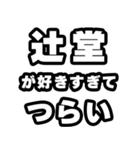 辻堂好きなあなたへ（個別スタンプ：25）