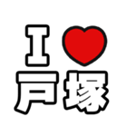 戸塚好きなあなたへ（個別スタンプ：1）