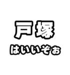 戸塚好きなあなたへ（個別スタンプ：2）