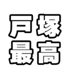 戸塚好きなあなたへ（個別スタンプ：4）
