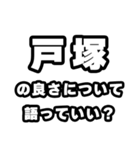 戸塚好きなあなたへ（個別スタンプ：5）