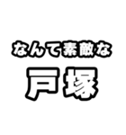 戸塚好きなあなたへ（個別スタンプ：6）