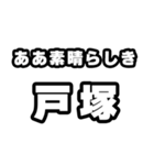 戸塚好きなあなたへ（個別スタンプ：7）
