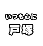 戸塚好きなあなたへ（個別スタンプ：8）