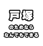 戸塚好きなあなたへ（個別スタンプ：9）