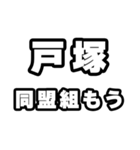 戸塚好きなあなたへ（個別スタンプ：10）